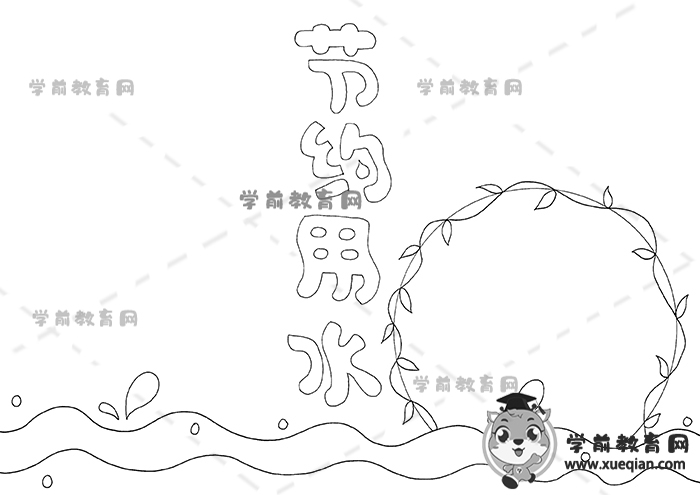 节约用水手抄报