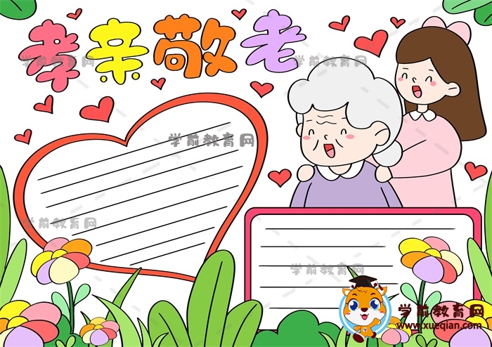 孝亲敬老手抄报