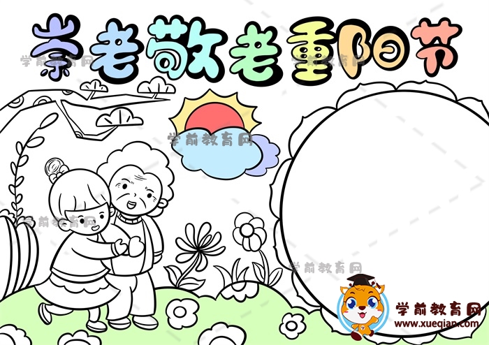 崇老敬老重阳节手抄报
