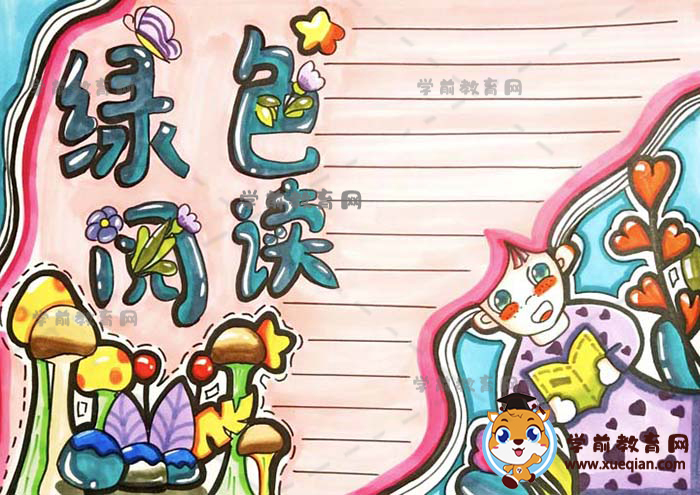 绿色阅读手抄报