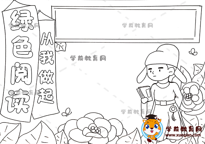 绿色阅读从我做起手抄报