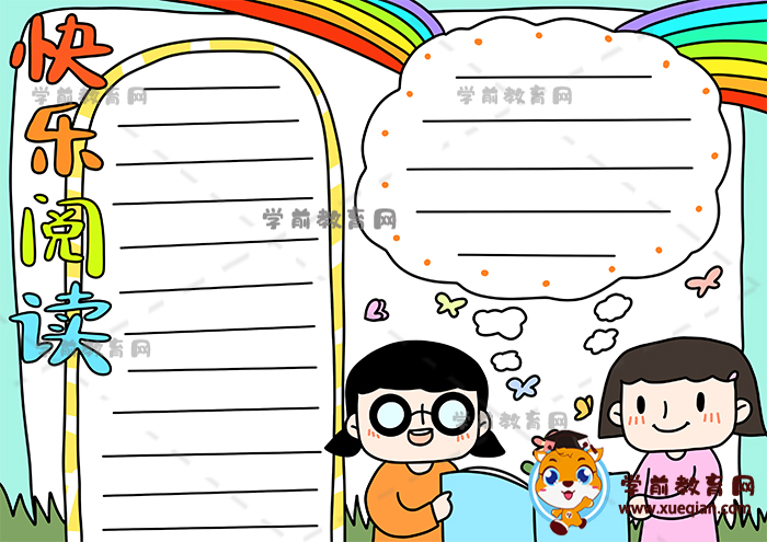 快乐阅读手抄报