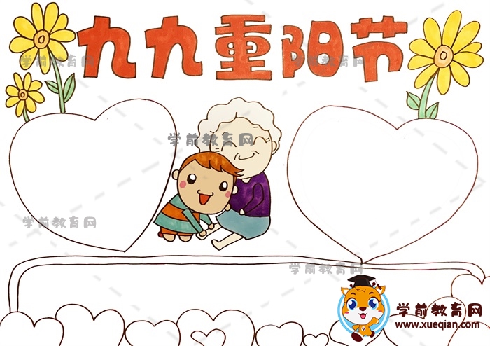 九九重阳节手抄报