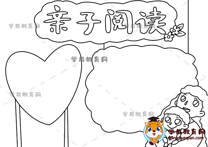 亲子阅读手抄报