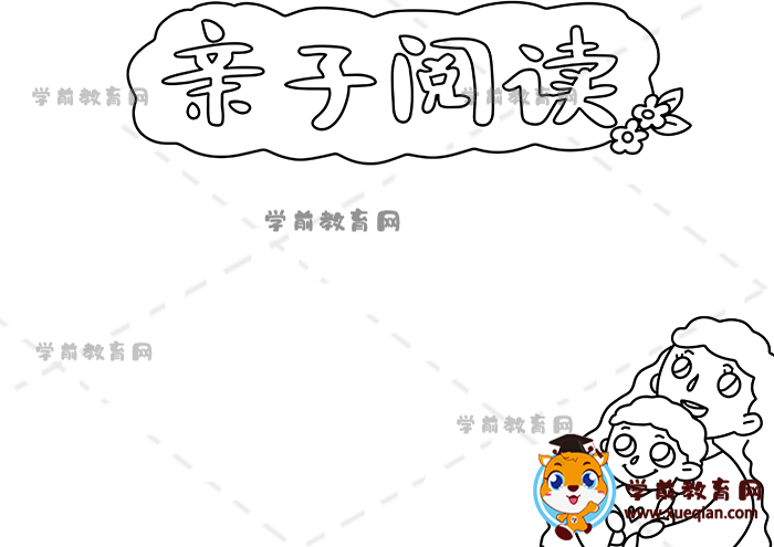 亲子阅读手抄报