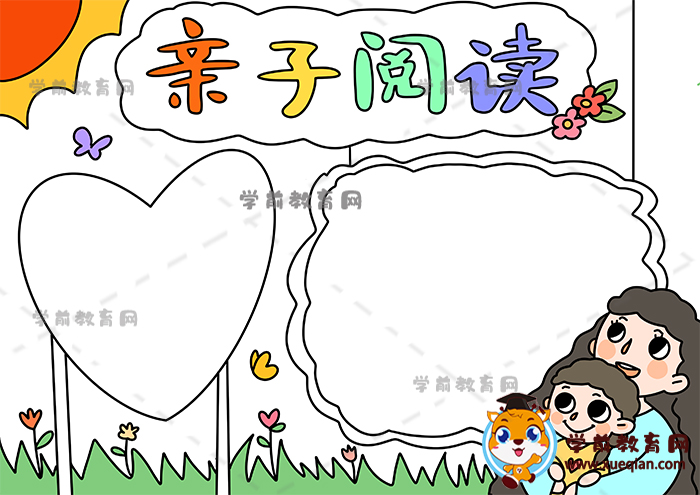 亲子阅读手抄报