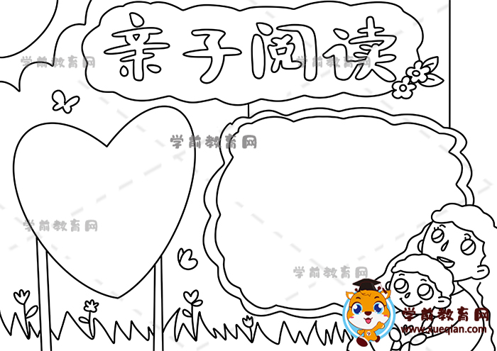 亲子阅读手抄报