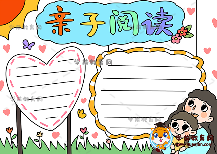 亲子阅读手抄报