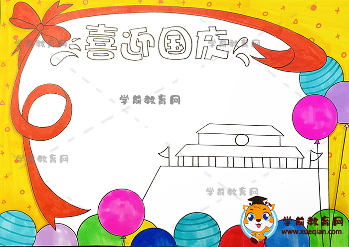喜迎国庆手抄报