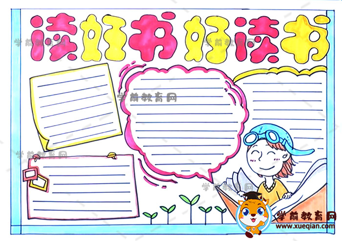 读好书好读书手抄报