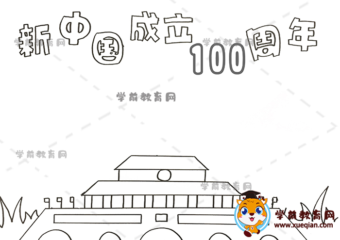 新中国成立100周年手抄报