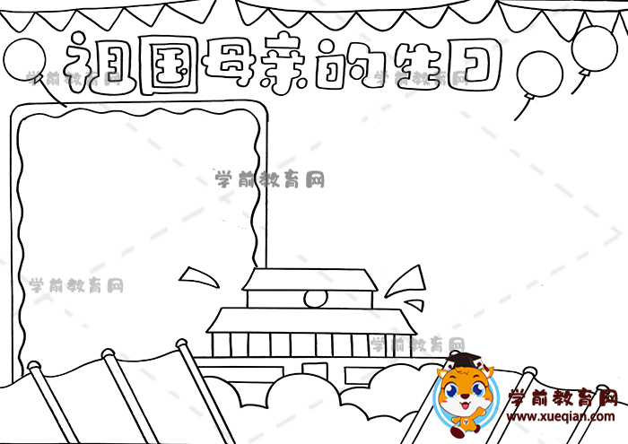 祖国母亲的生日手抄报