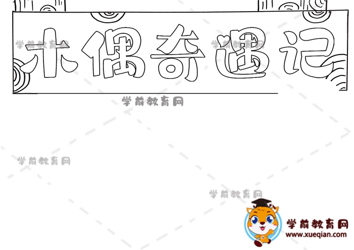 木偶奇遇记手抄报