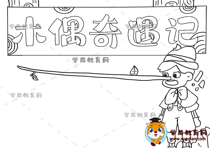 木偶奇遇记手抄报