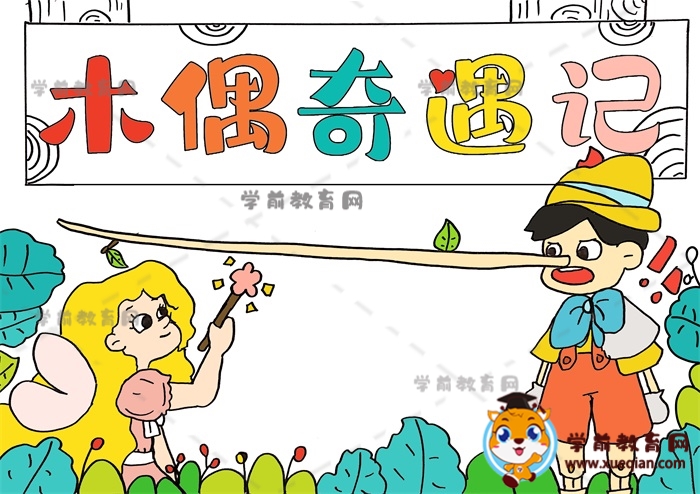 木偶奇遇记手抄报