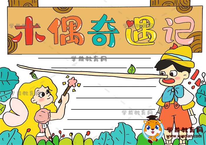 木偶奇遇记手抄报