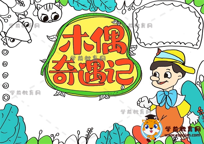 木偶奇遇记手抄报