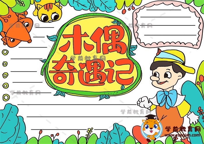 木偶奇遇记手抄报