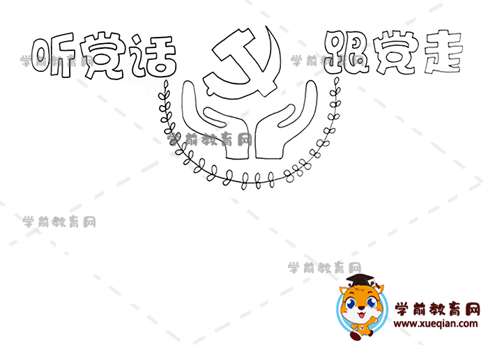听党话跟党走手抄报