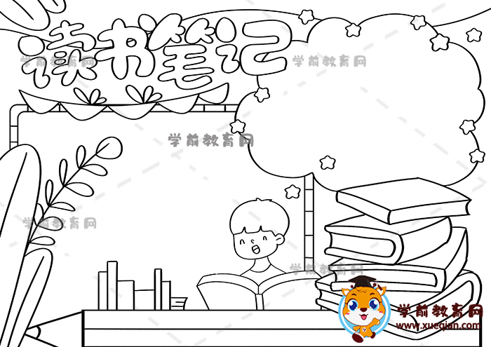 读书笔记手抄报
