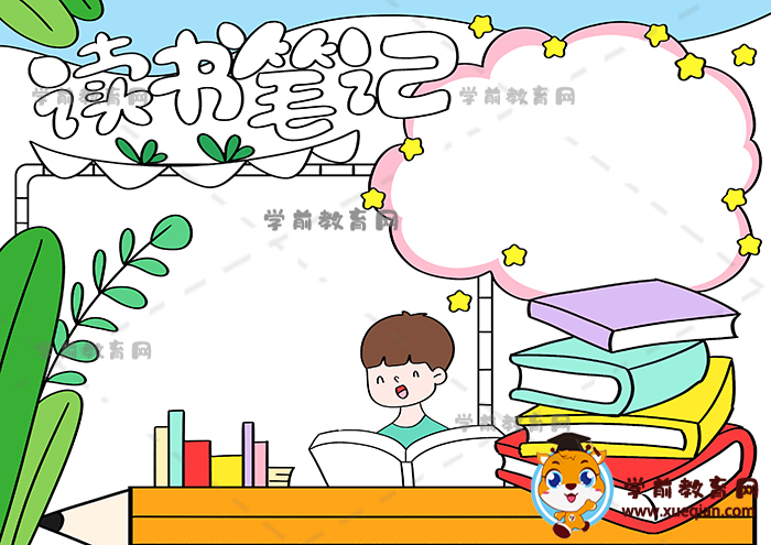 读书笔记手抄报