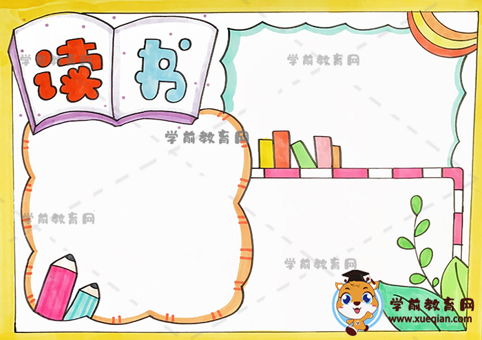 读书手抄报