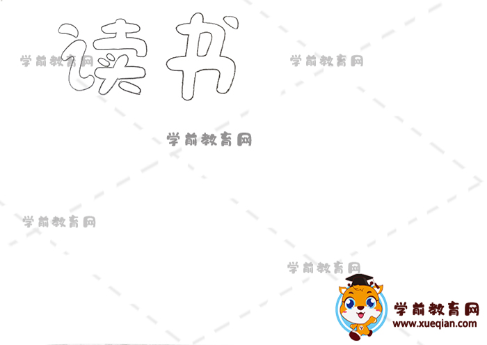 读书手抄报