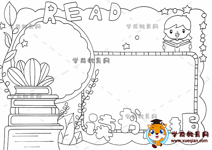 读书小报手抄报
