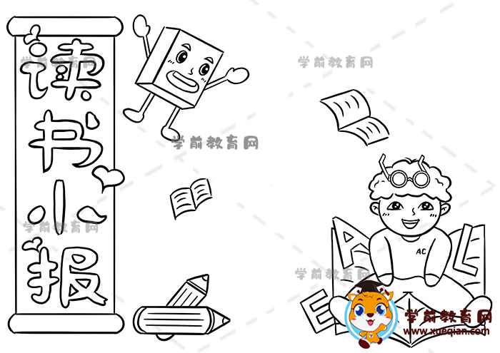 读书小报手抄报