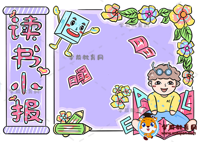 读书小报手抄报