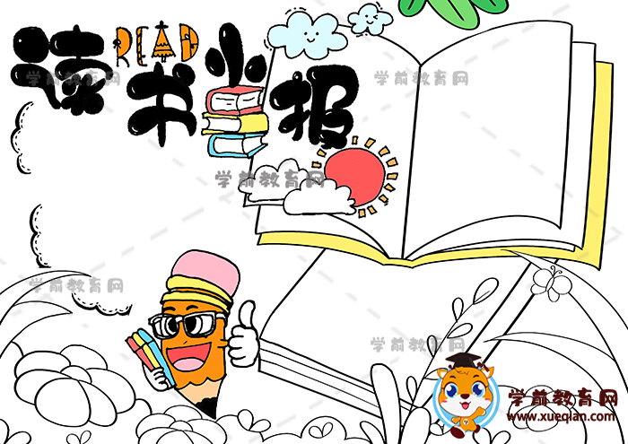 读书小报手抄报