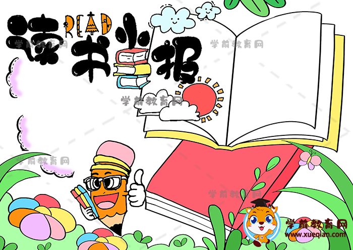 读书小报手抄报