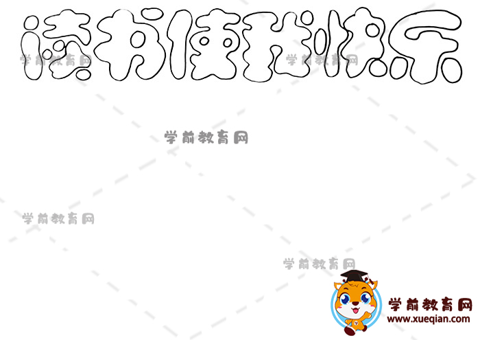 读书使我快乐手抄报