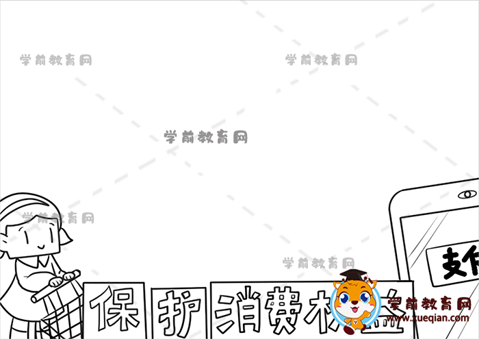 保护消费者权益手抄报