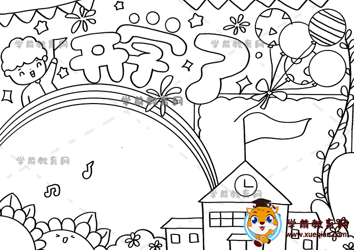 开学了手抄报