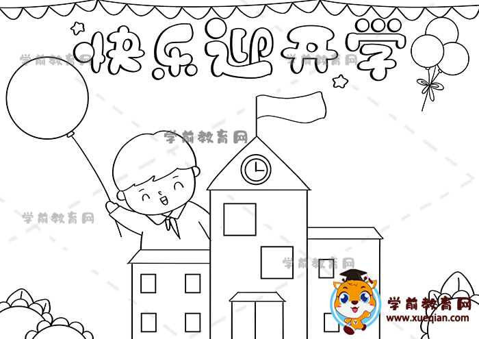 快乐迎开学手抄报