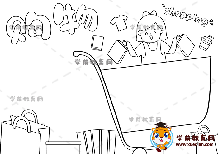 购物手抄报