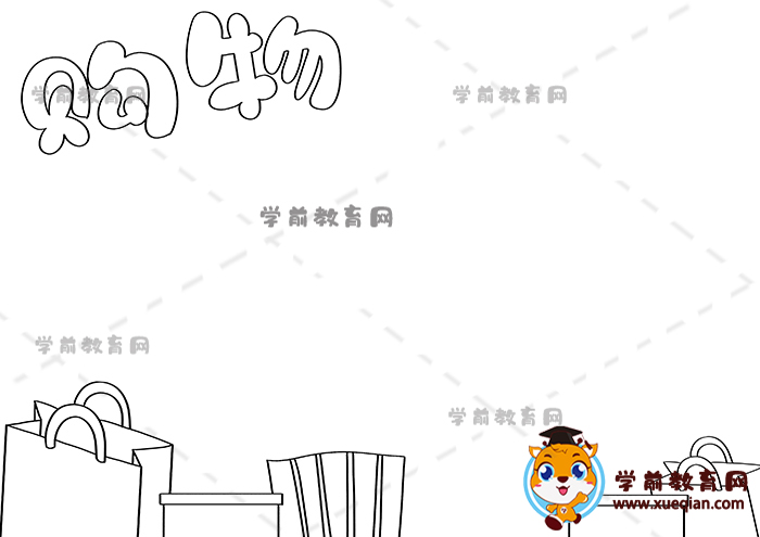 购物手抄报
