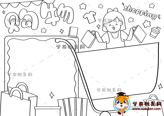 购物手抄报