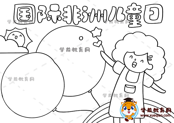 国际非洲儿童日手抄报
