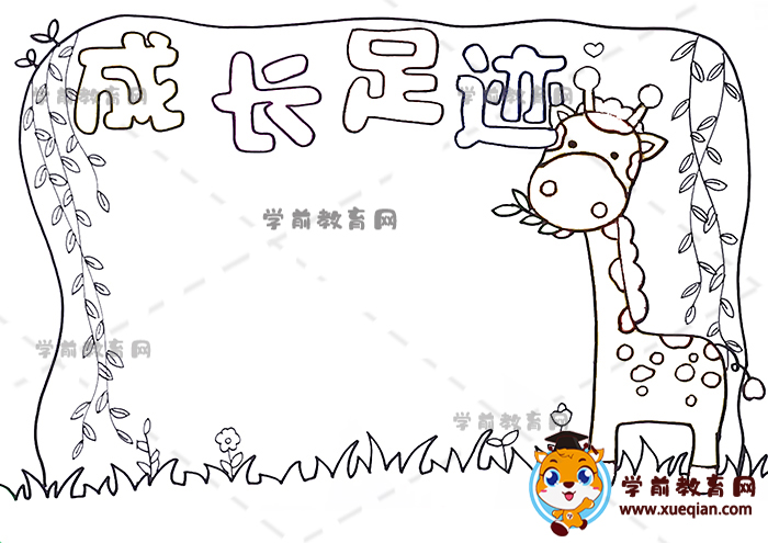 成长足迹手抄报