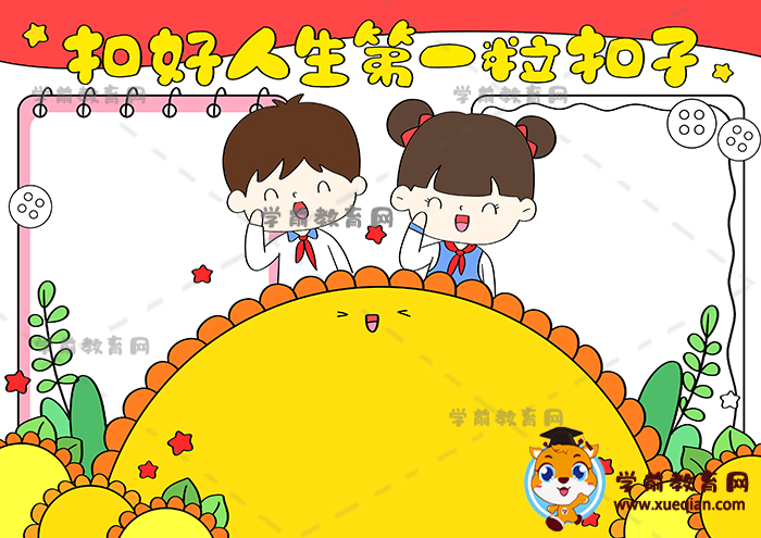 扣好人生第一粒扣子手抄报