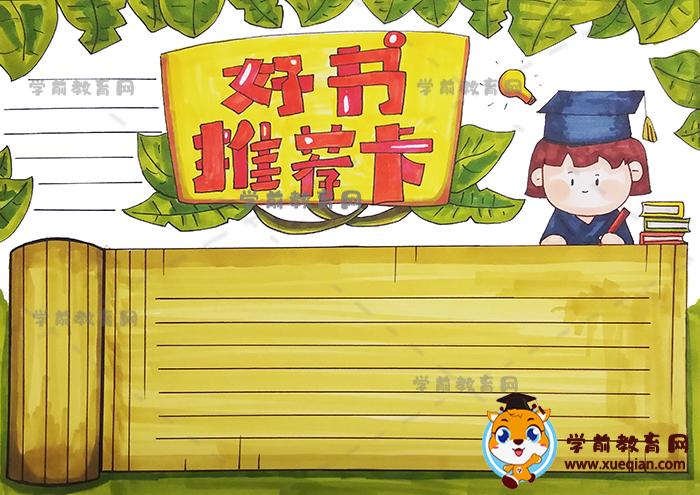好书推荐卡手抄报