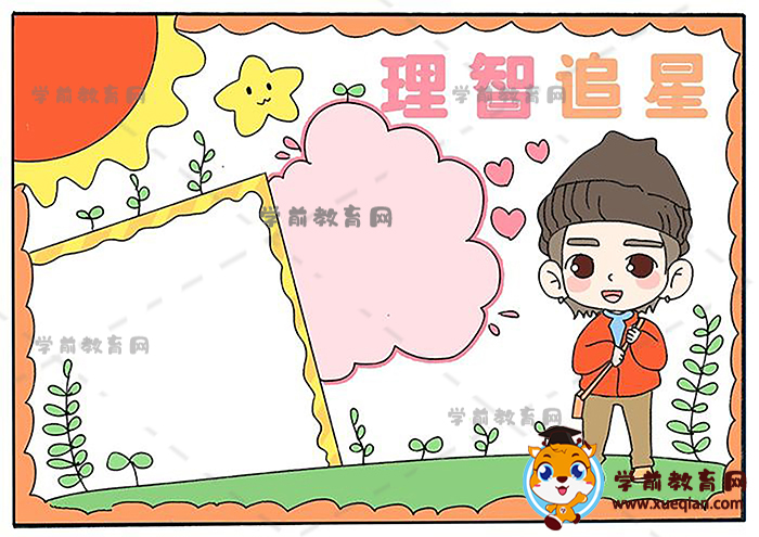 理智追星手抄报