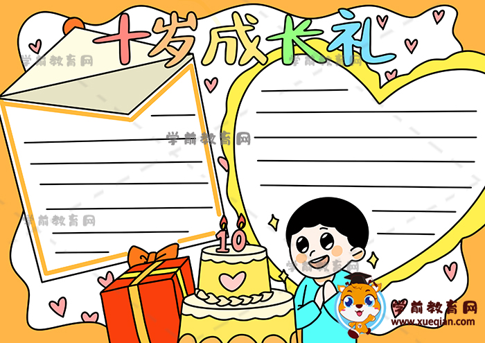 十岁成长礼手抄报