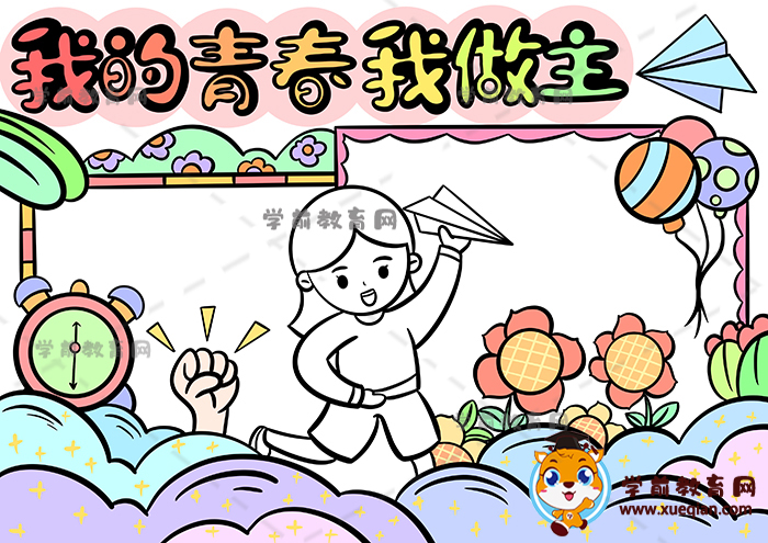 我的青春我做主手抄报