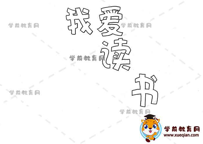 我爱读书手抄报