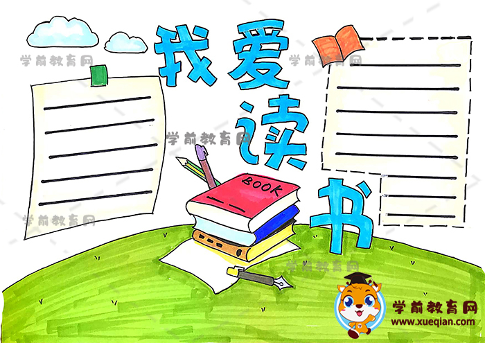 我爱读书手抄报