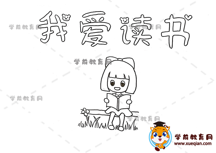 我爱读书手抄报