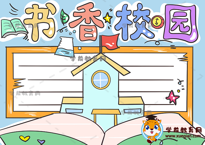 书香校园手抄报